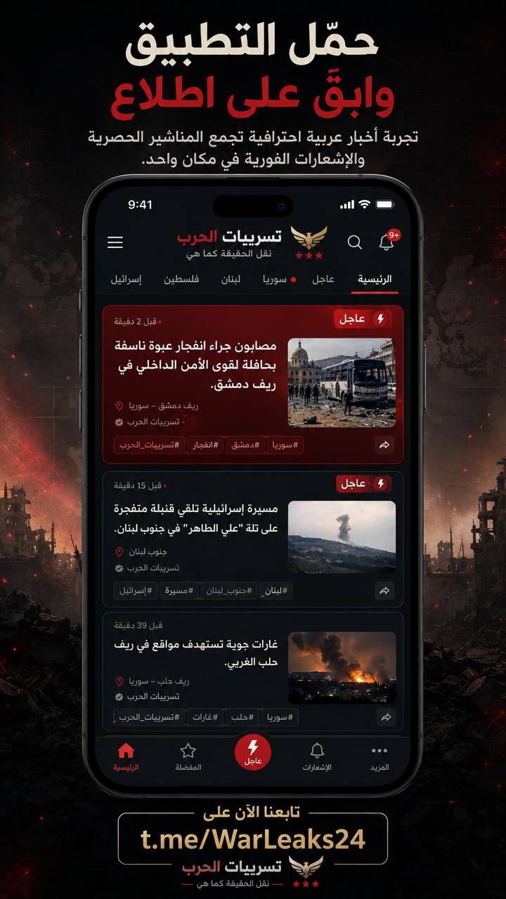 تطبيق تسريبات الحرب
